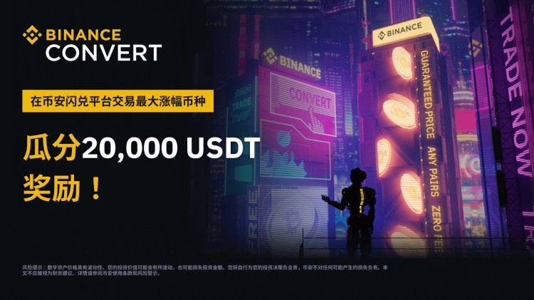 货币安闪兑平台交易最大涨幅货币，分为20,000 奖励USDT！