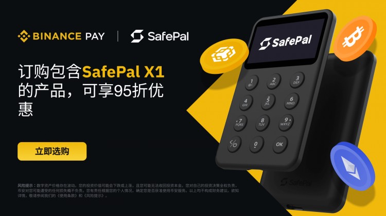 币安支付：订购包含开源蓝牙硬件钱包SafePal X1的产品，可享受95折优惠