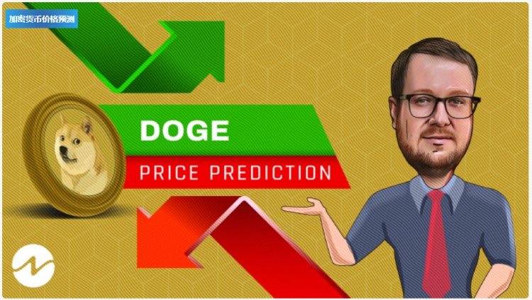 狗狗币 (DOGE) 2023 年价格预测 — DOGE 会很快达到 0.3 美元吗？