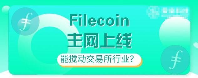 Filecoin上线，可以搅动交易所行业？