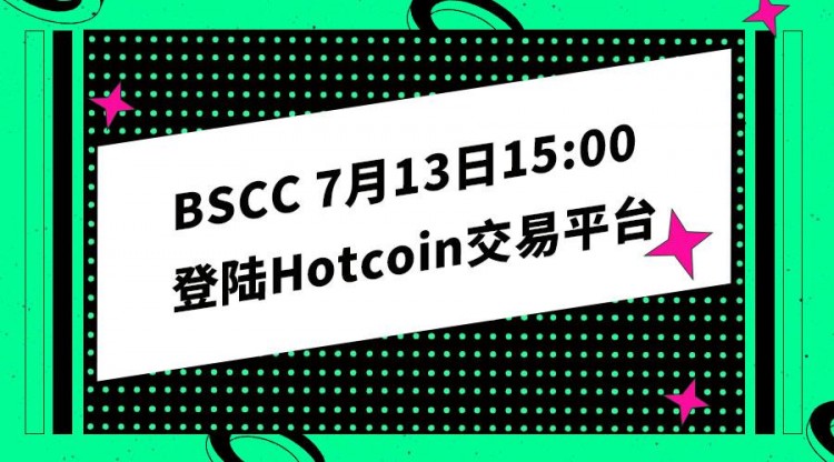 登陆Hotcoin的BSCC 新天王的分布式存储起飞
