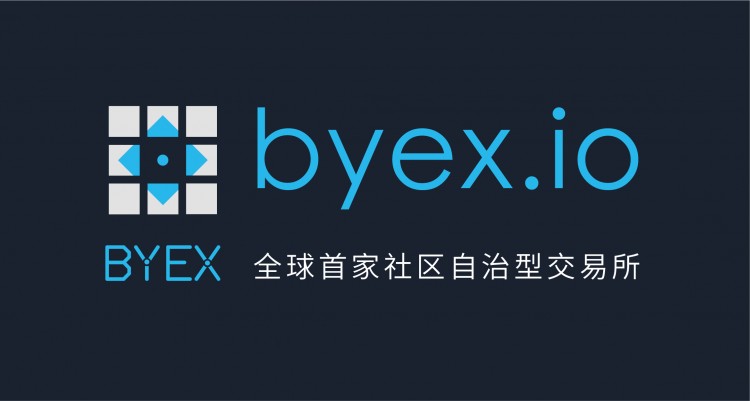 交易所：BYEX首个去中心化全民自治社区