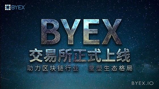 正式上线的BYEX交易所 帮助区块链产业重塑生态格局