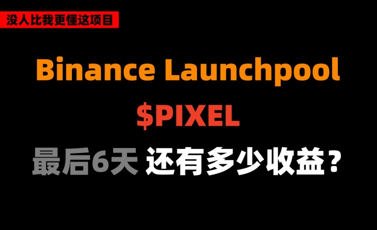 现在入场 Launchpool 上的 PIXEL，可以在5天时间赚10000U吗？（推特高赞投研）