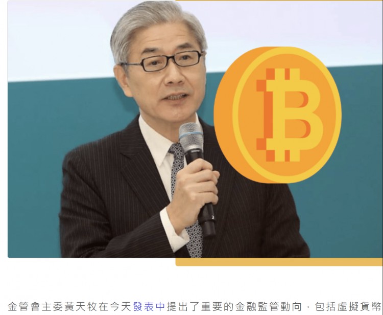 台湾金融监管委员会主任发出虚拟货币投资警告