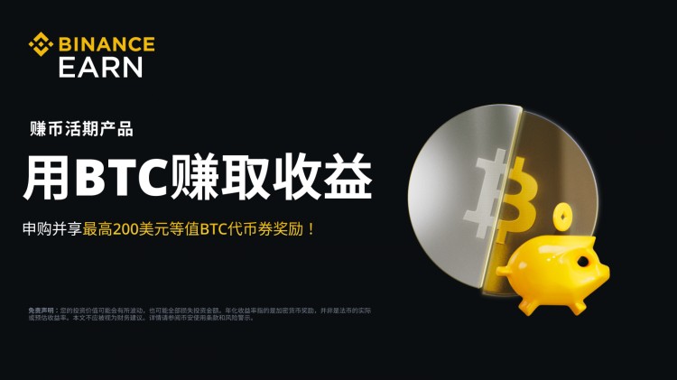 BTC活期产品：申购享最高200美元等值BTC代币券奖励！